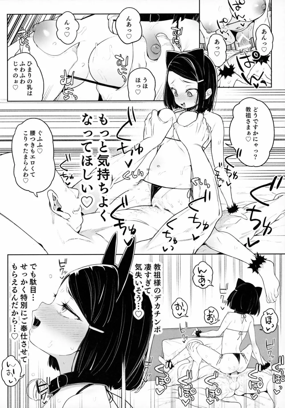 教祖様のこと、好き好きだ～い好き - page23