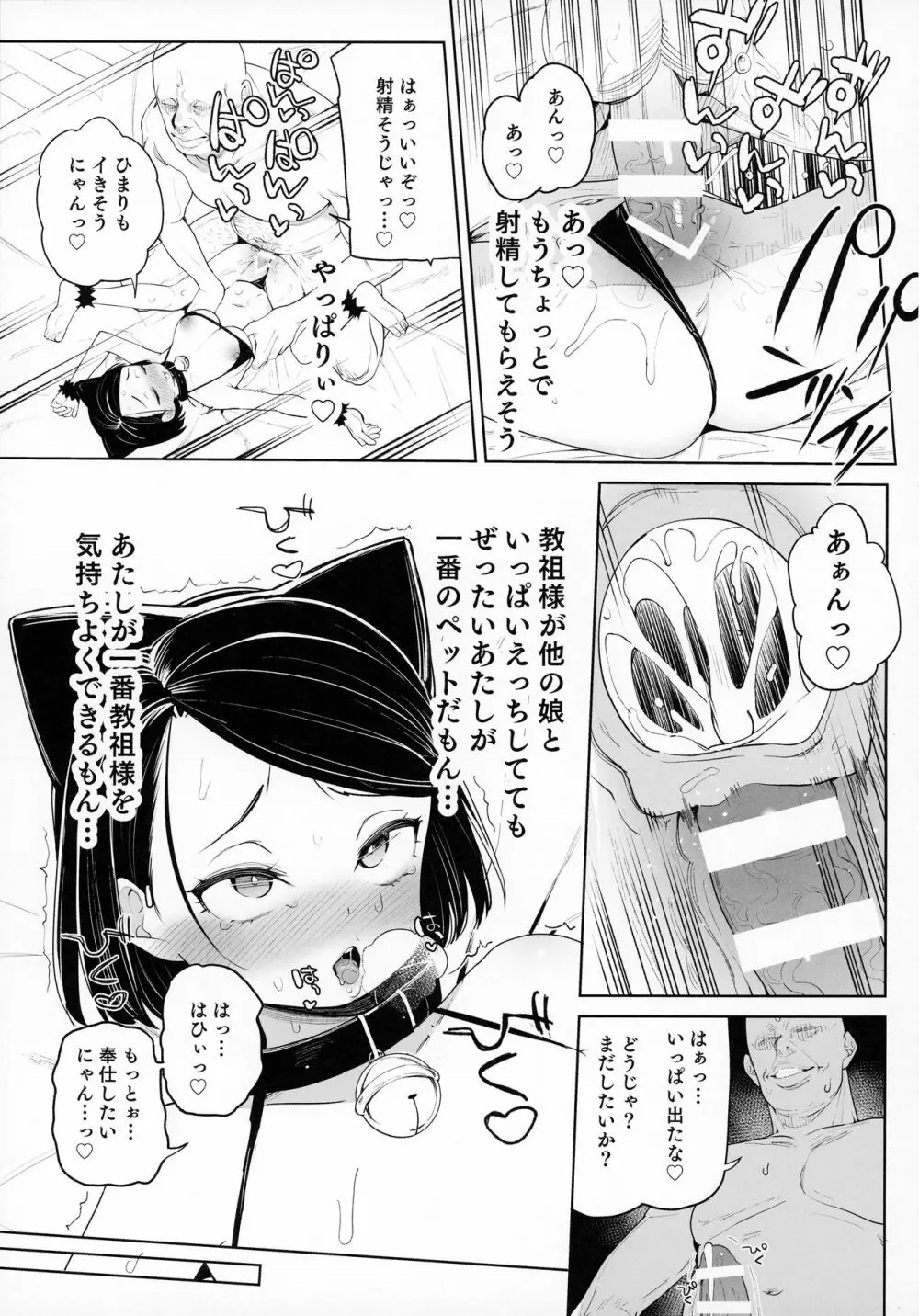 教祖様のこと、好き好きだ～い好き - page24