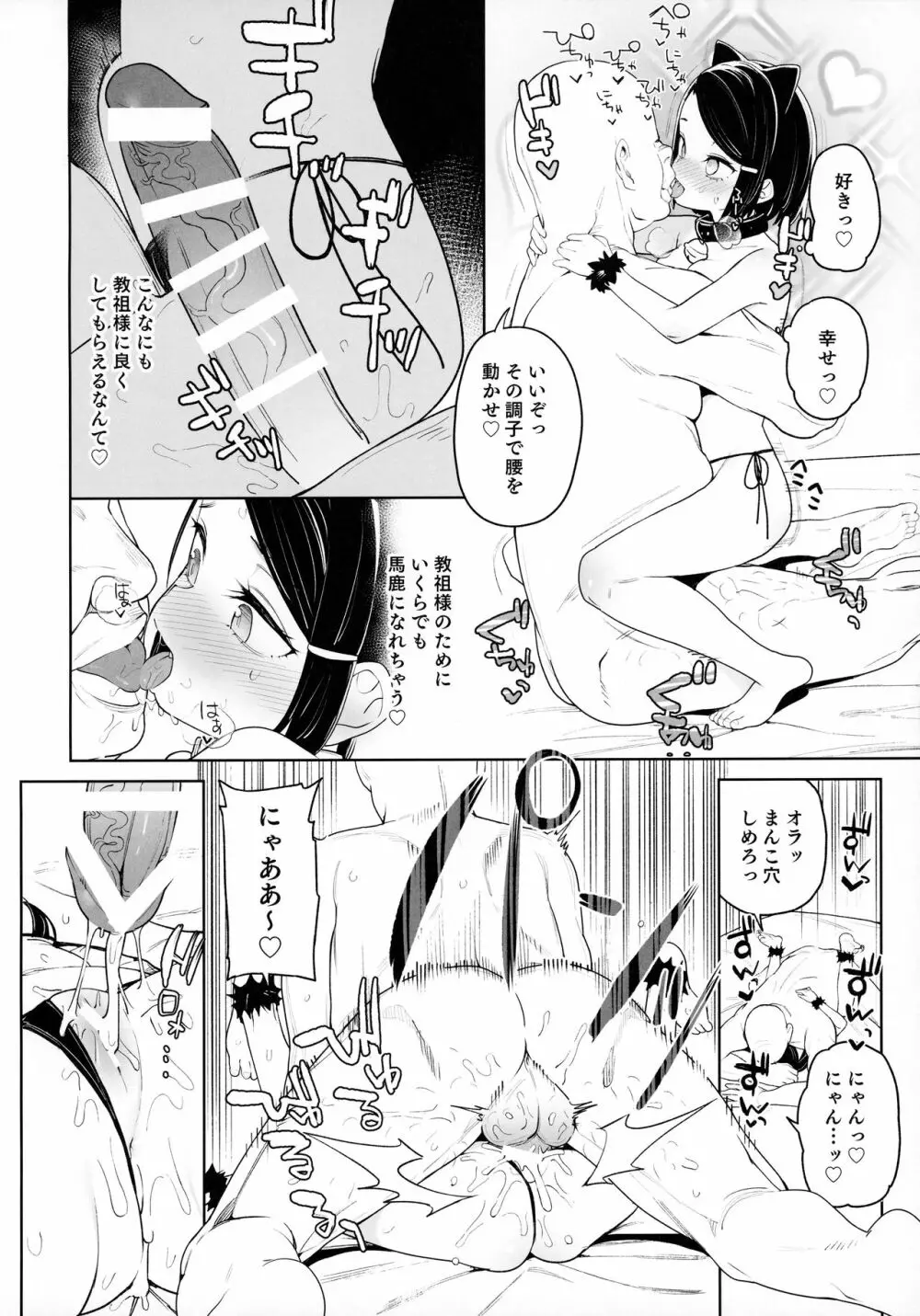 教祖様のこと、好き好きだ～い好き - page25