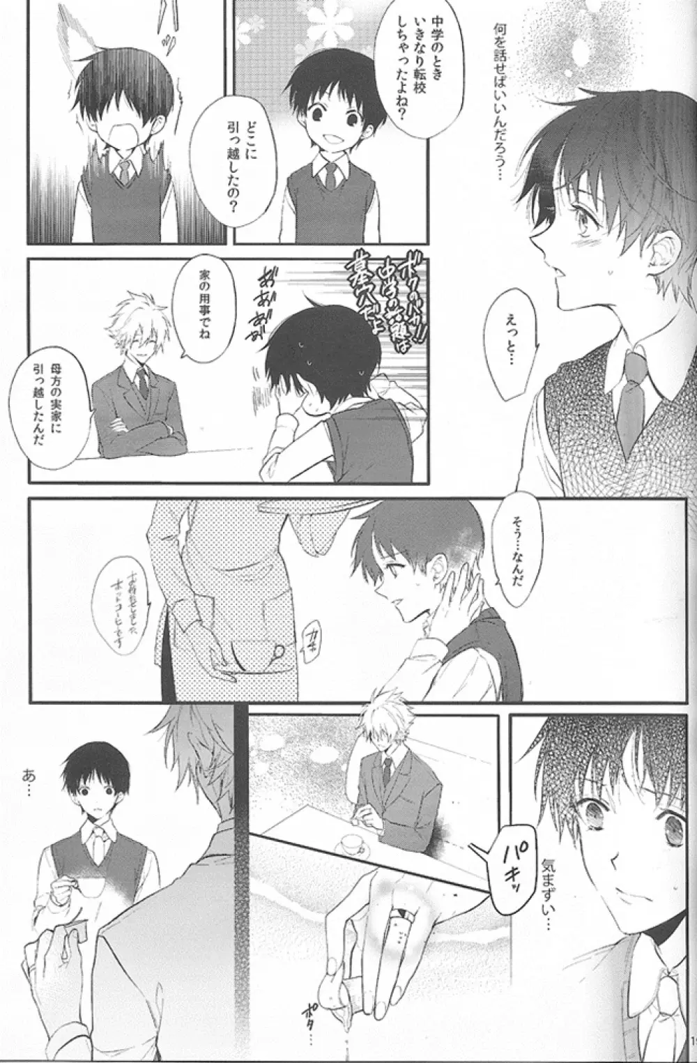 君の左手の薬指が僕の居場所 - page18