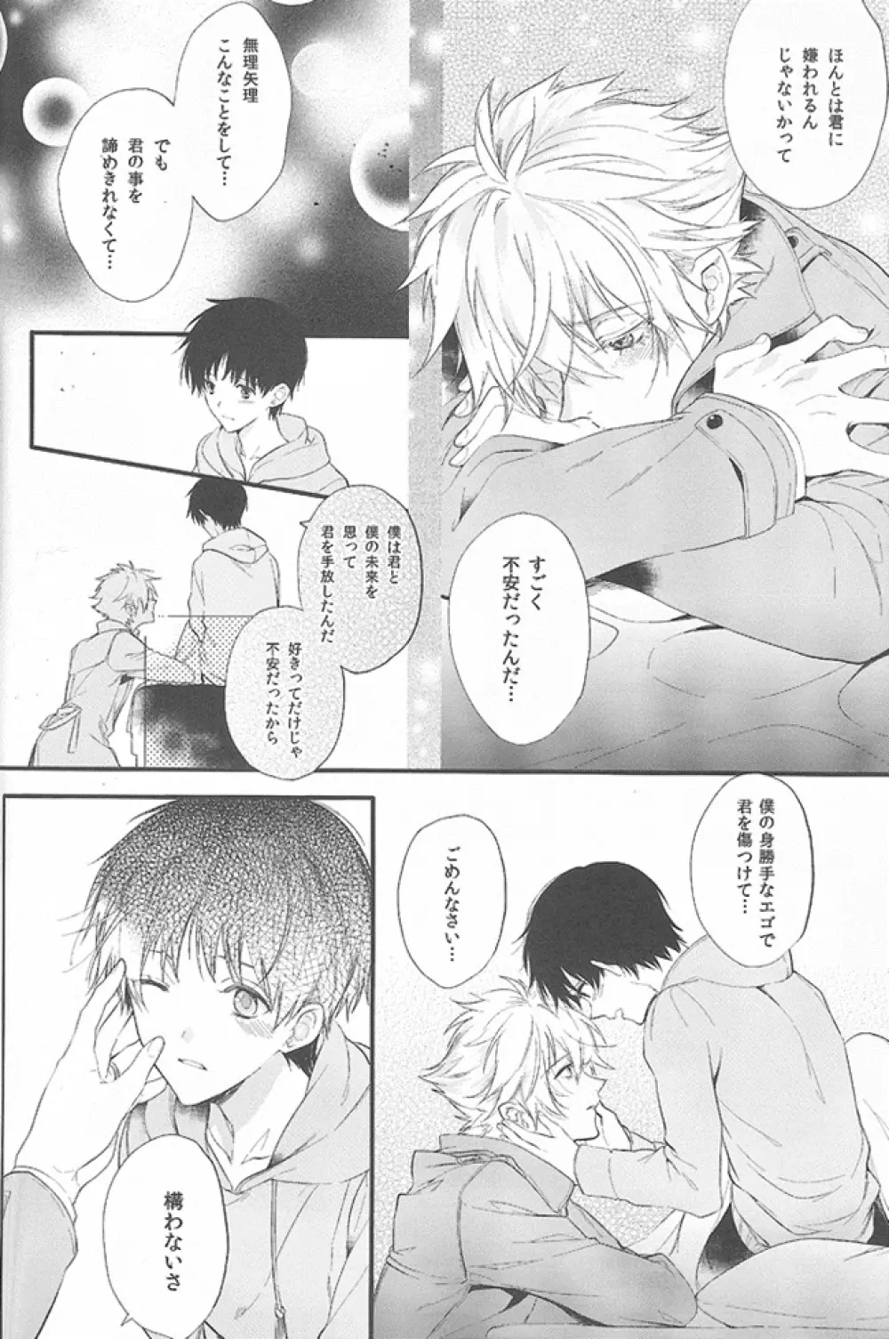 君の左手の薬指が僕の居場所 - page39