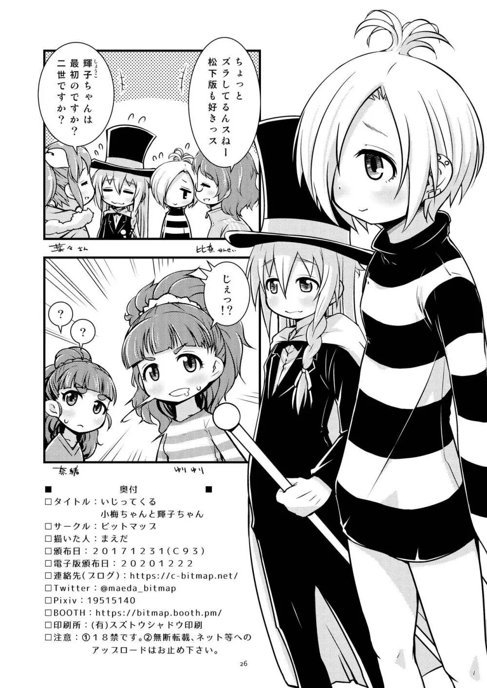 いじってくる小梅ちゃんと輝子ちゃん - page25