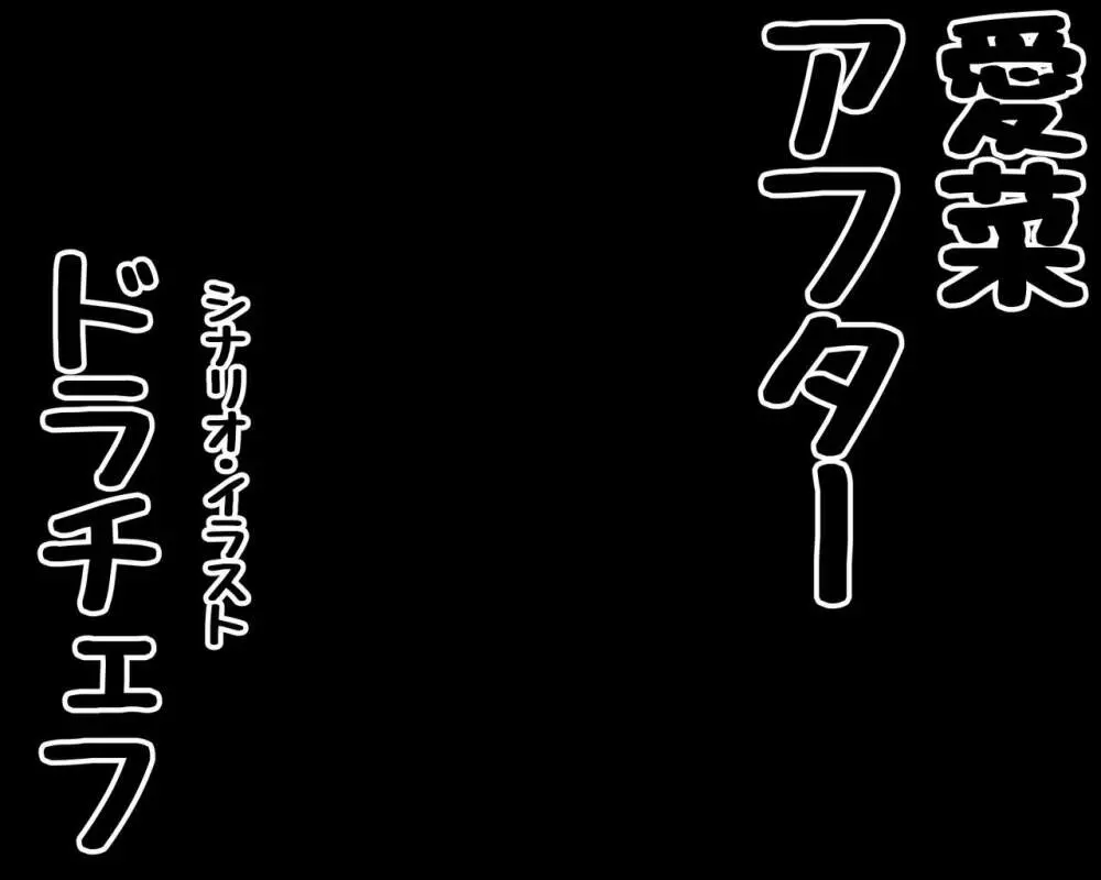 示取愛菜～寝取られるために育ったカラダ～ - page46