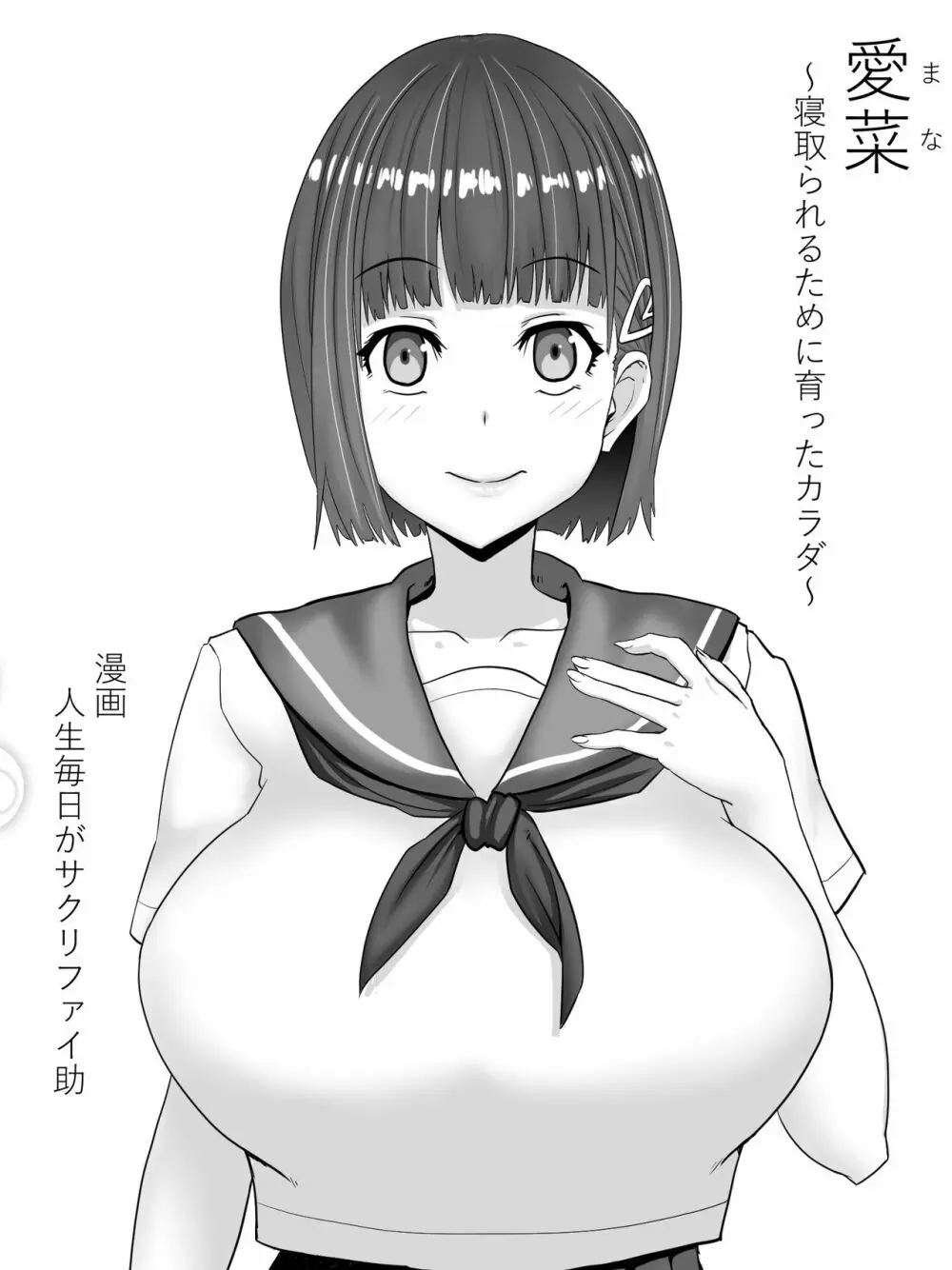 示取愛菜～寝取られるために育ったカラダ～ - page93