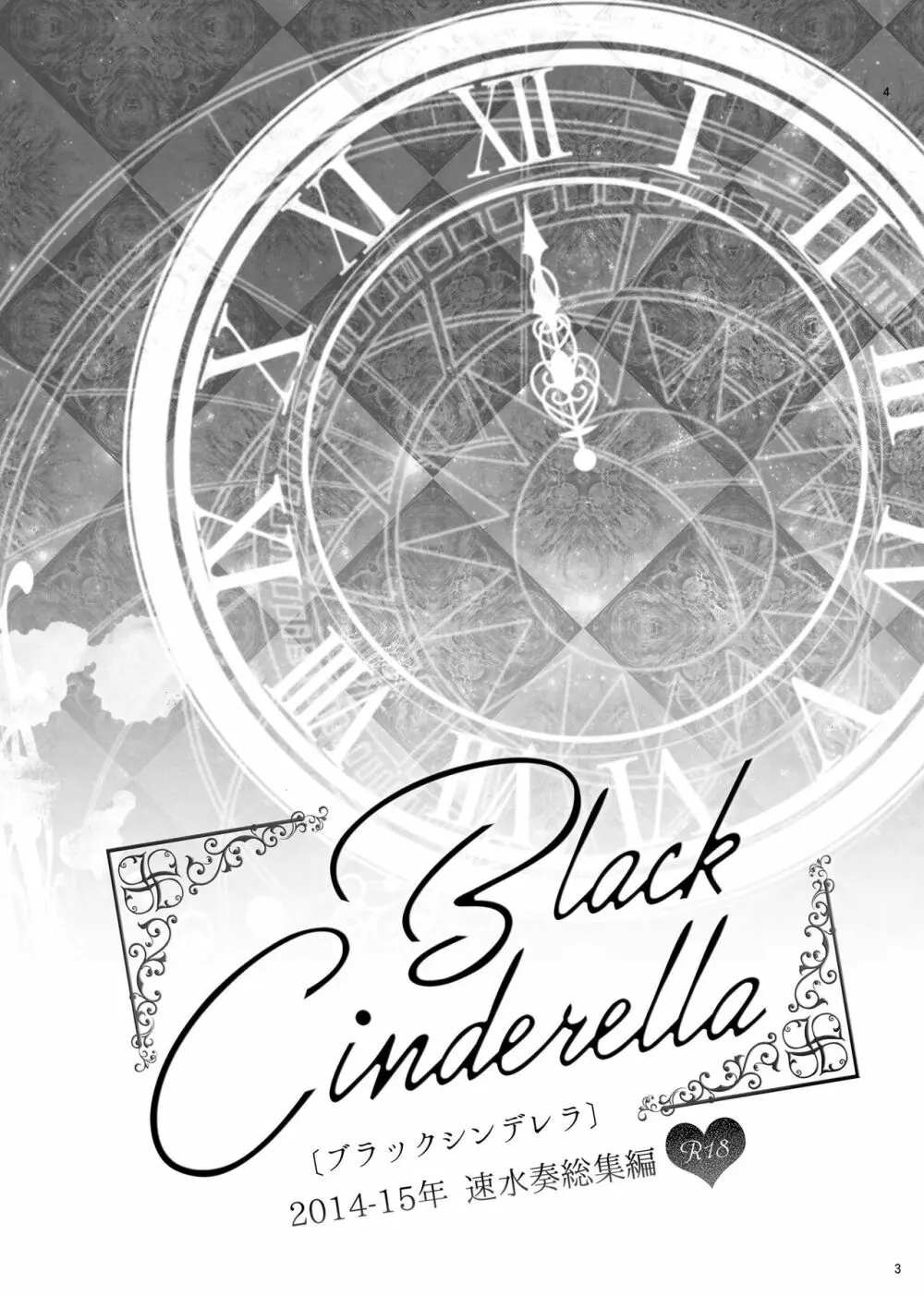 速水奏総集編2014-15 『Black Cinderella』 - page2