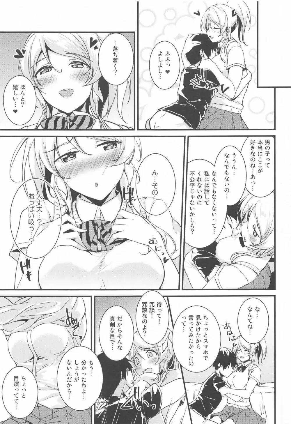 絵里といっしょ あまえんぼ編 - page6