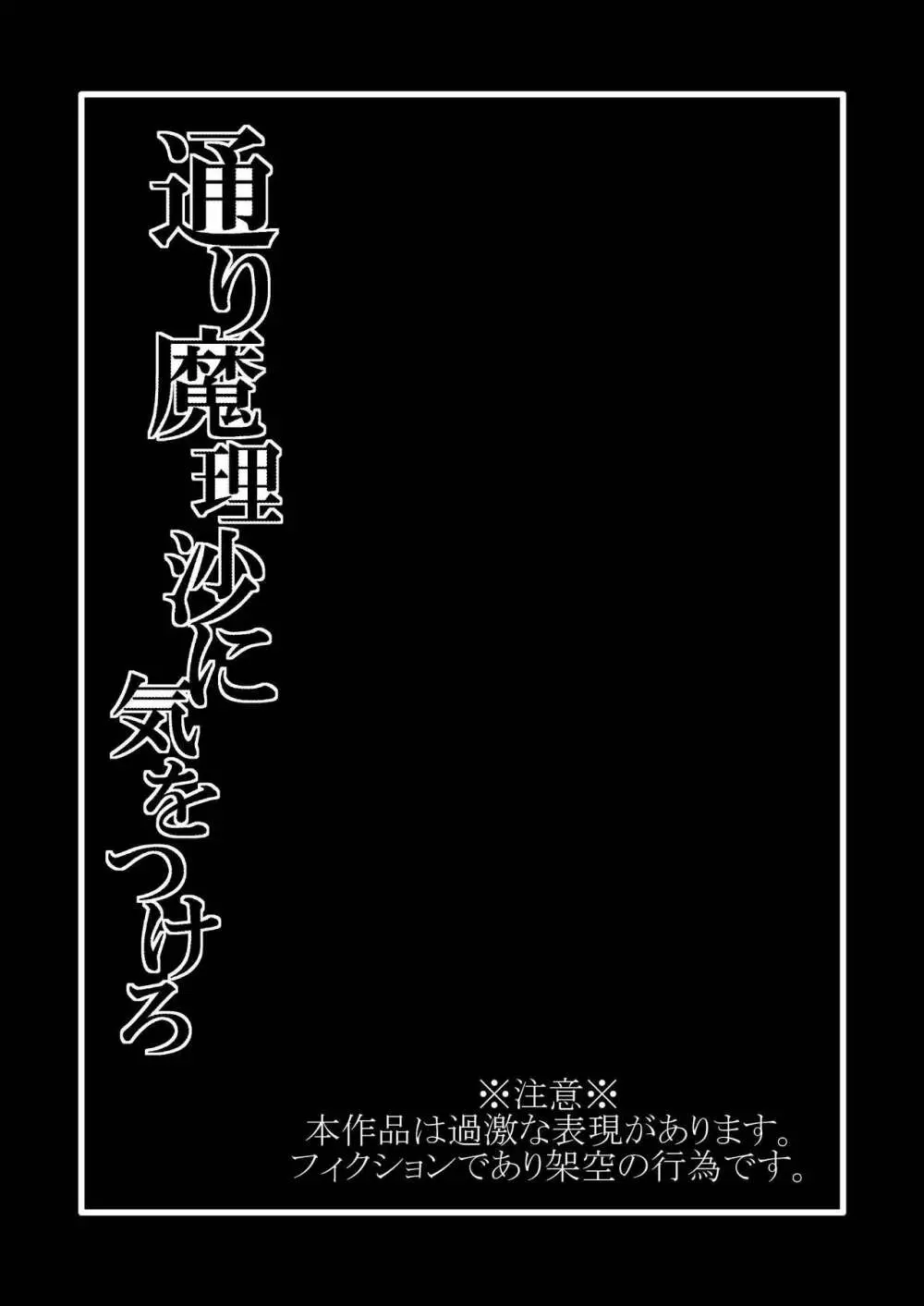 通り魔理沙にきをつけろ 其の参 - page2