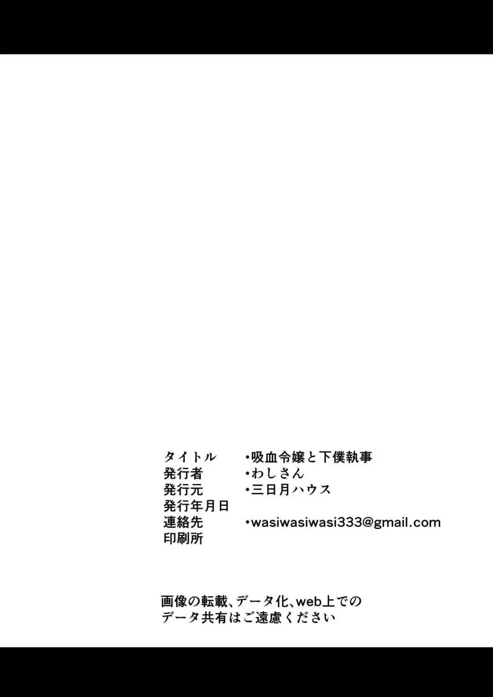 吸血令嬢と下僕執事 - page29