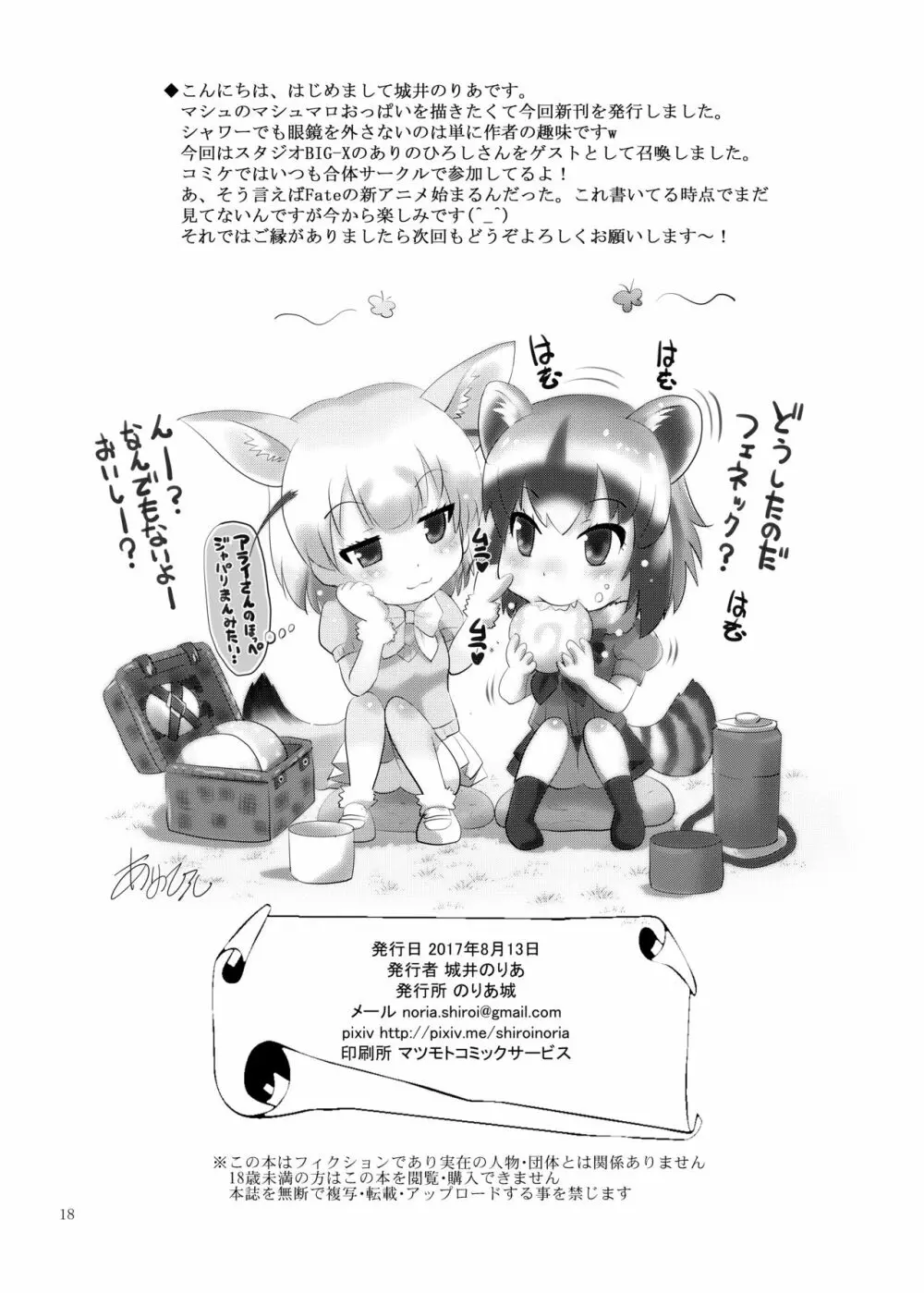 マシュとばかんす! - page18