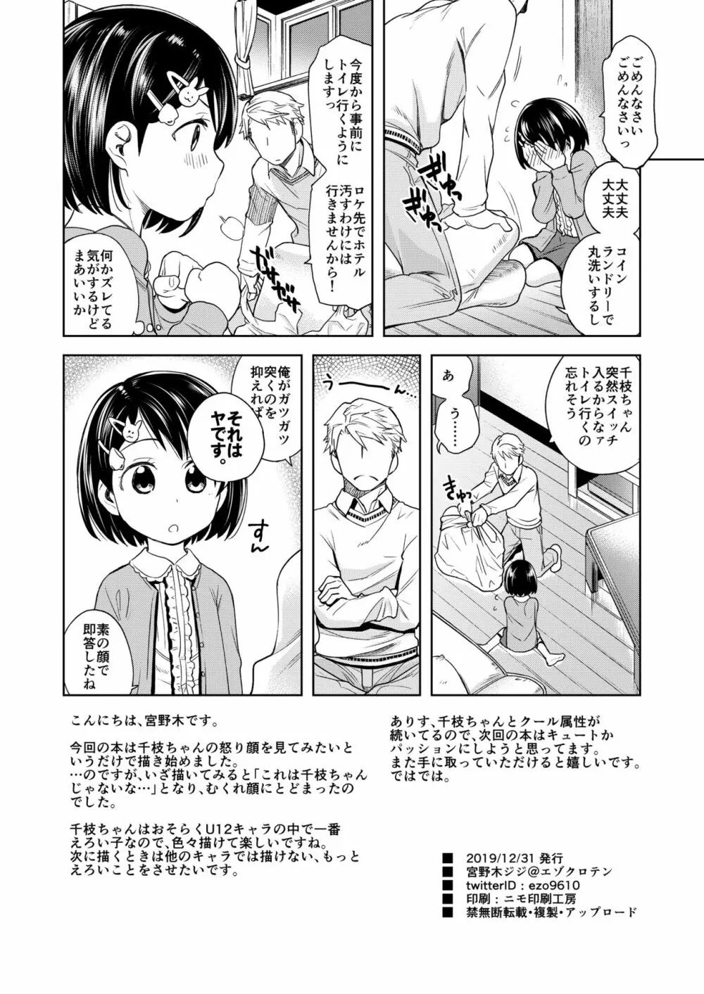 わるい子千枝ちゃん3 - page25