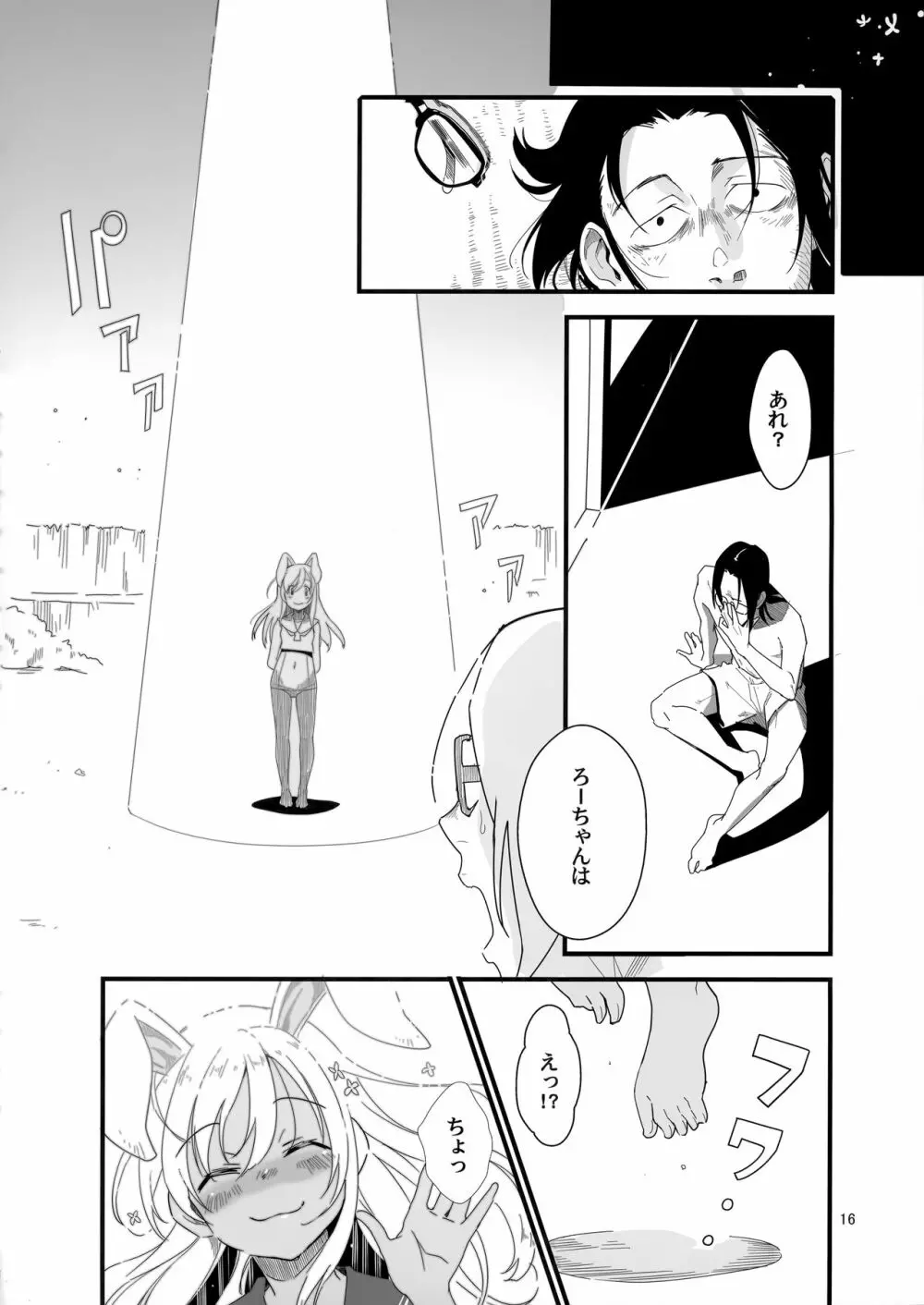 ろーちゃんのフライミートゥザムーン作戦 - page15