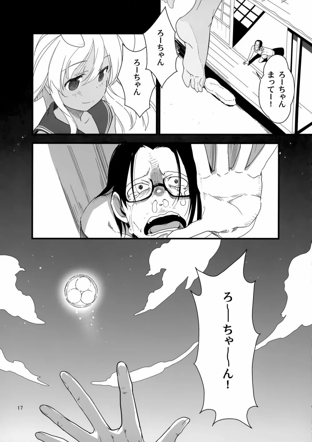 ろーちゃんのフライミートゥザムーン作戦 - page16