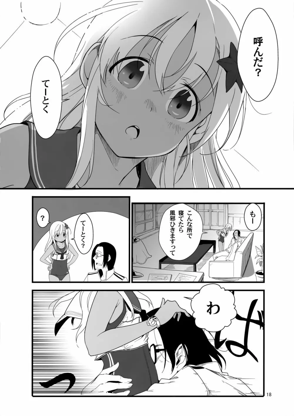 ろーちゃんのフライミートゥザムーン作戦 - page17