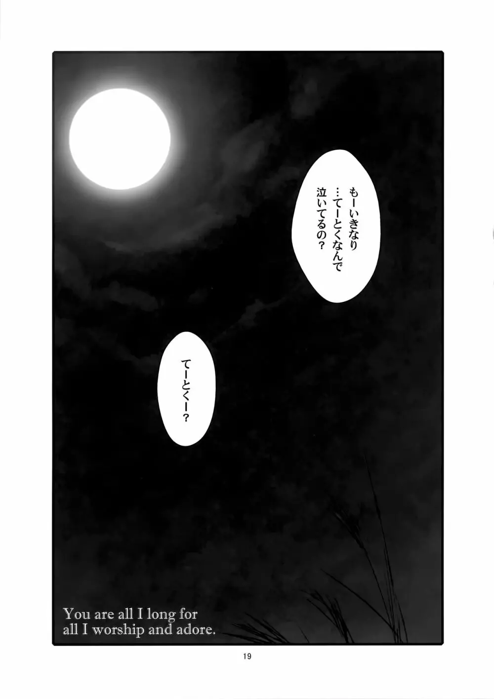 ろーちゃんのフライミートゥザムーン作戦 - page18