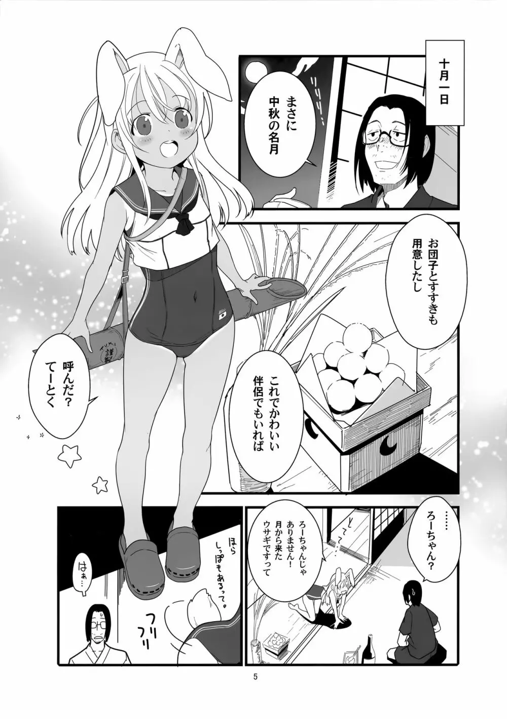 ろーちゃんのフライミートゥザムーン作戦 - page4