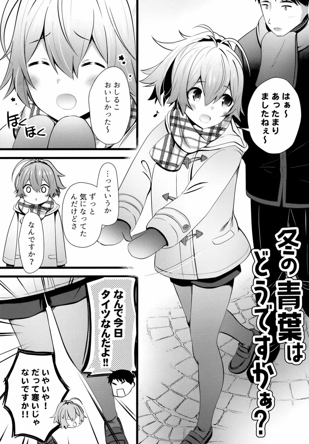 冬の青葉はどうですかぁ？ - page2