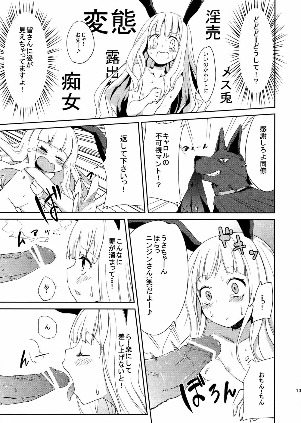 うさぎ☆ラビット! ~バニー編~ - page13