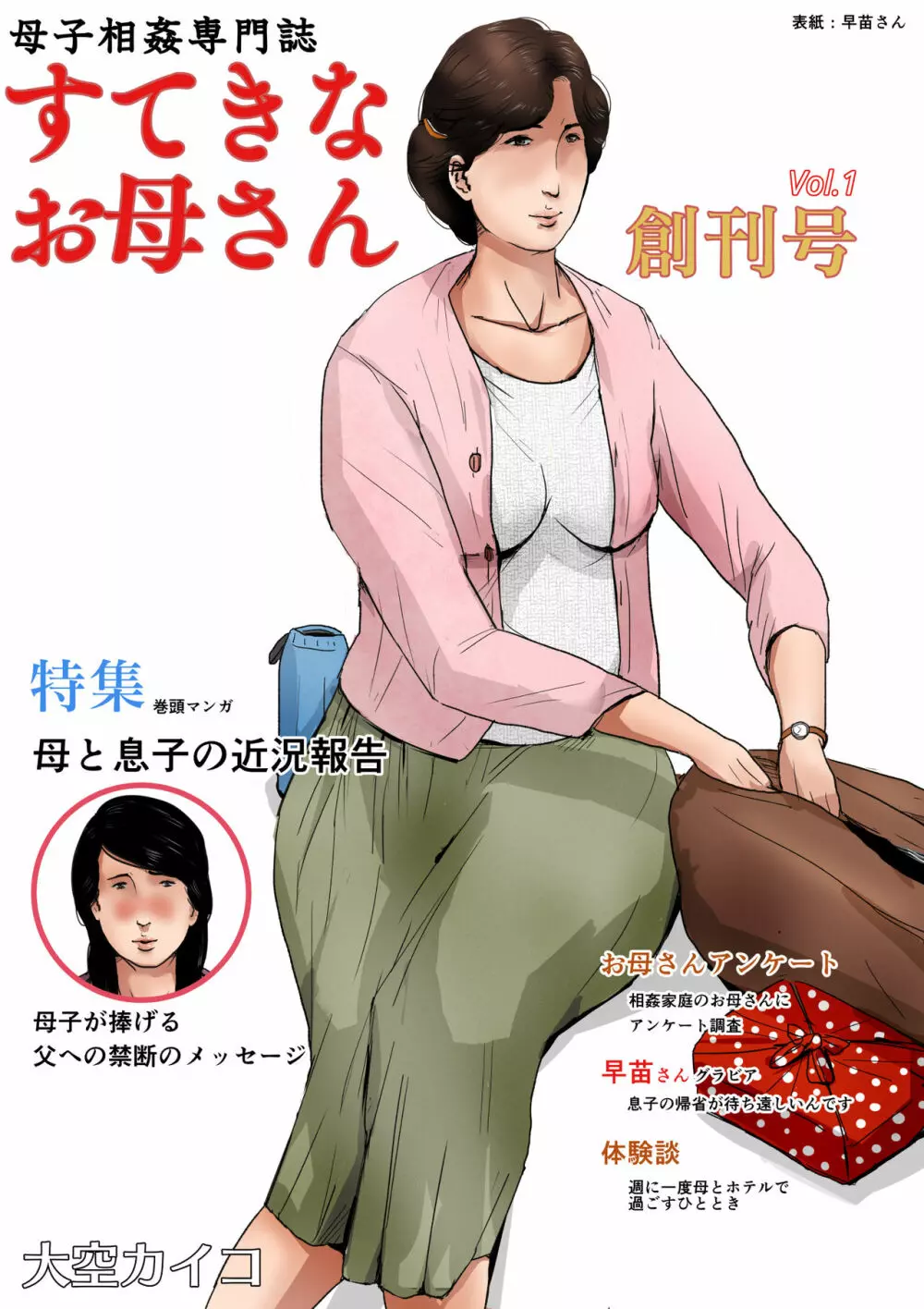 母子相姦専門誌「すてきなお母さん」 創刊号