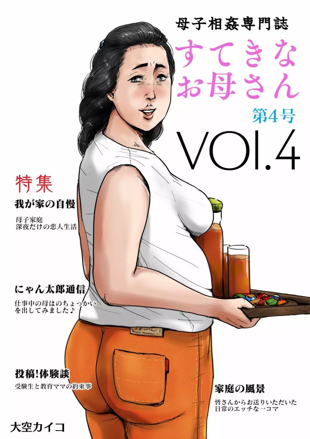 母子相姦専門誌「すてきなお母さん」 第4号