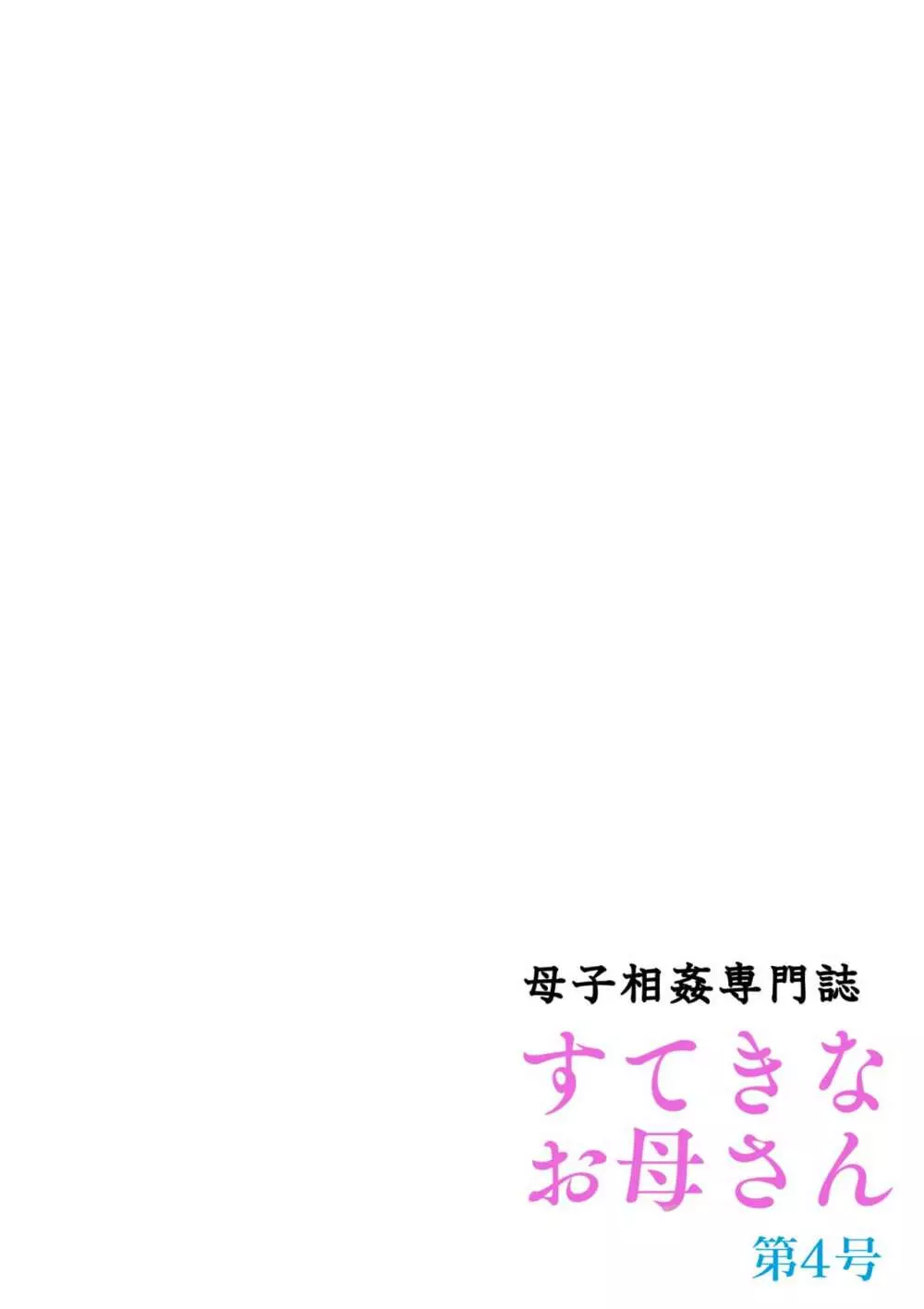 母子相姦専門誌「すてきなお母さん」 第4号 - page58