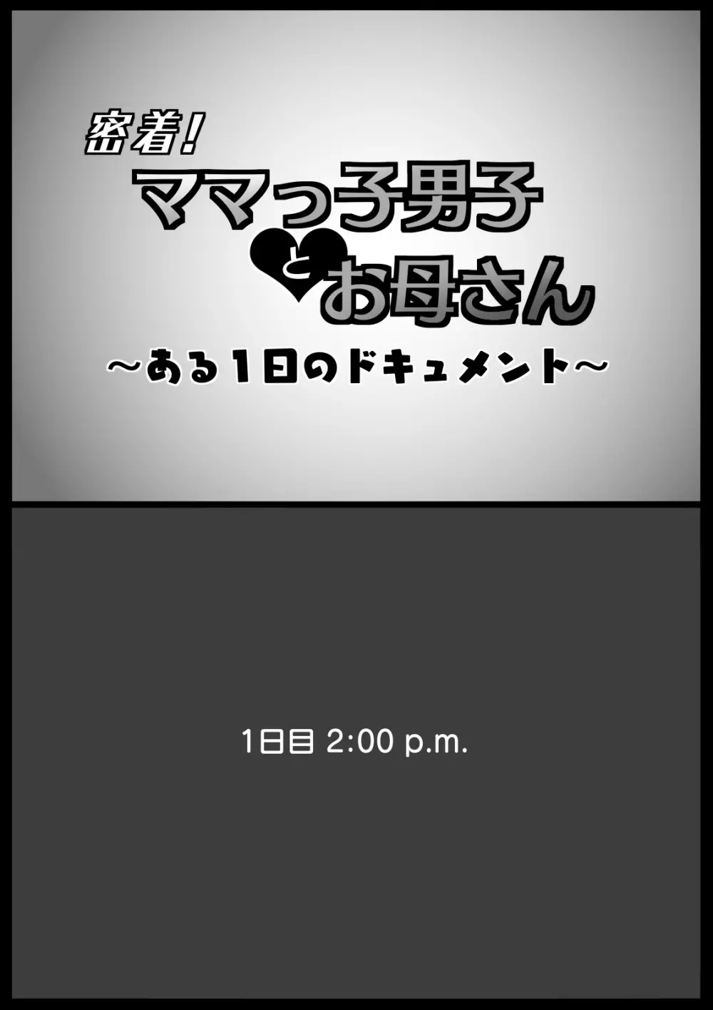 密着!ママっ子男子とお母さん ～ある1日のドキュメント～ - page2