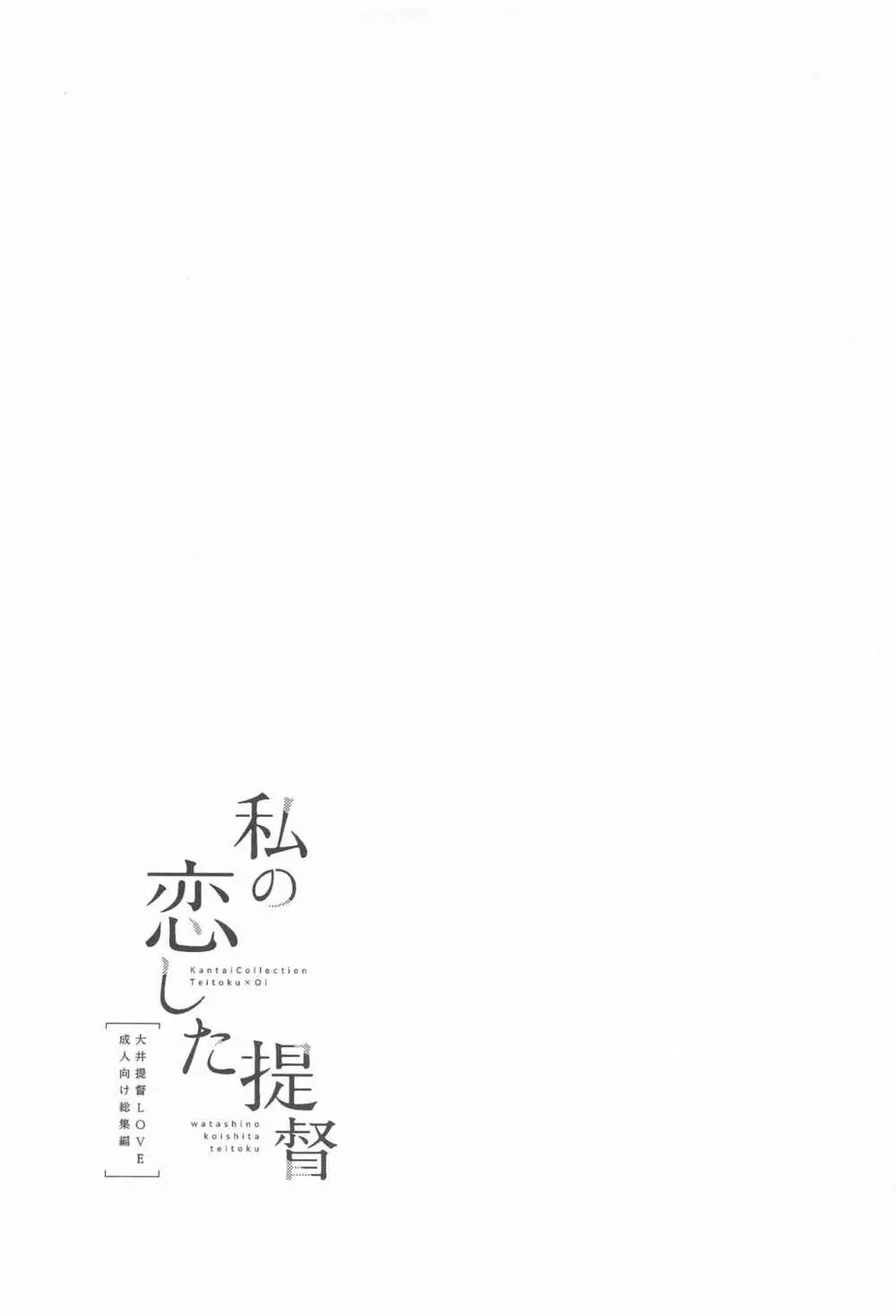 私の恋した提督 大井提督LOVE成人向け総集編 - page84