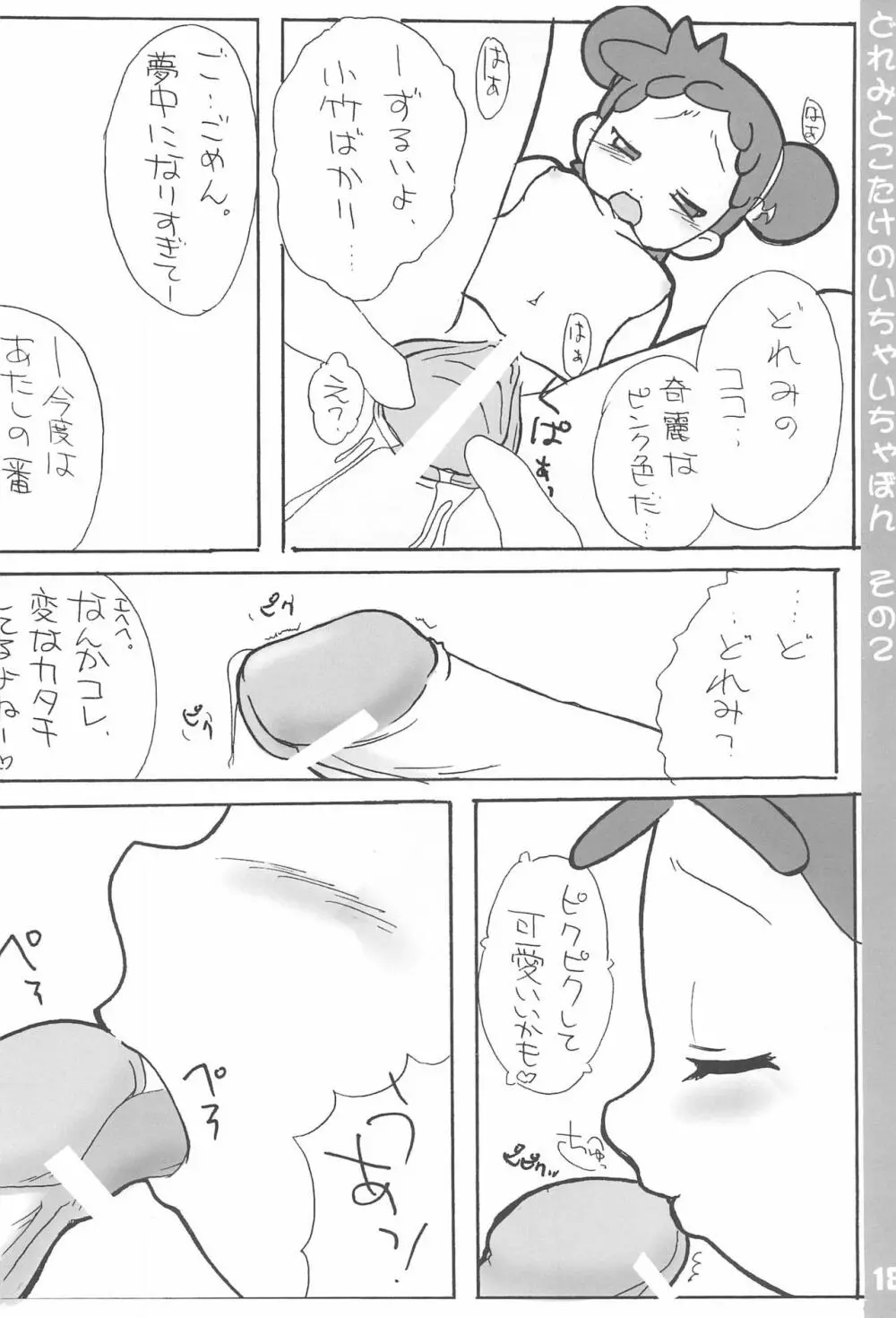 どれみとこたけのいちゃいちゃ本2 - page18