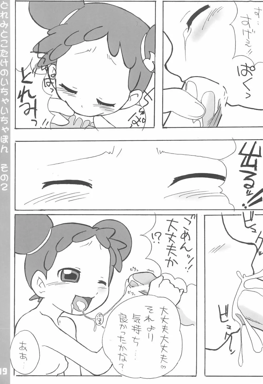 どれみとこたけのいちゃいちゃ本2 - page19