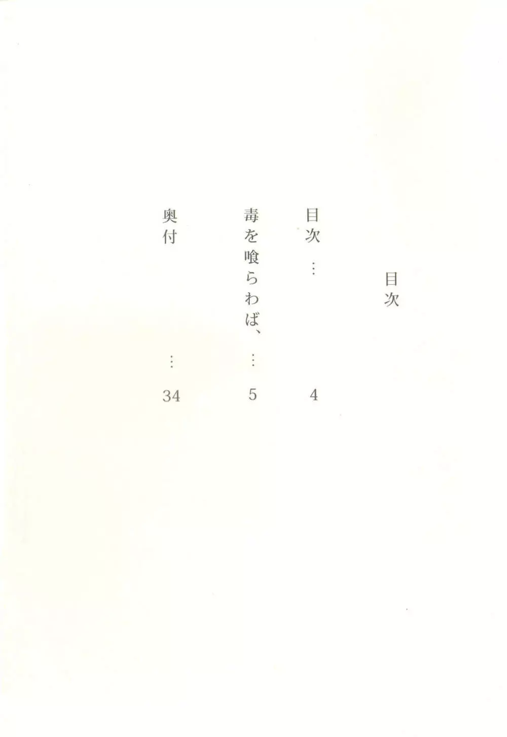 毒を喰らわば、 - page4