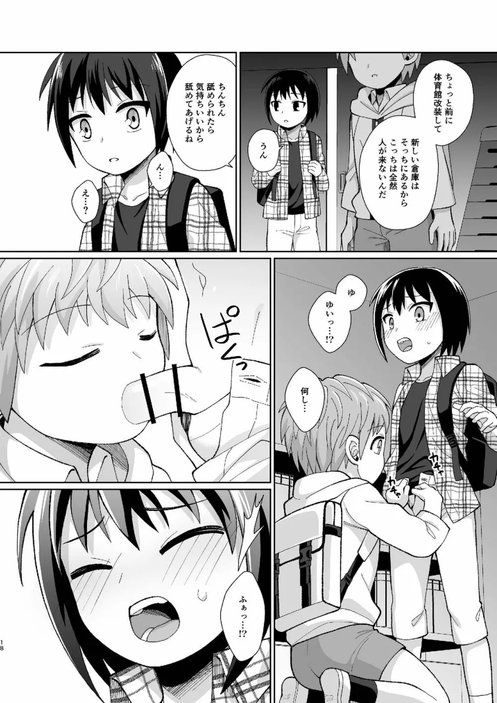 [君彩 (かさね春緒)] ボク(ら)の秘密 [DL版] - page18