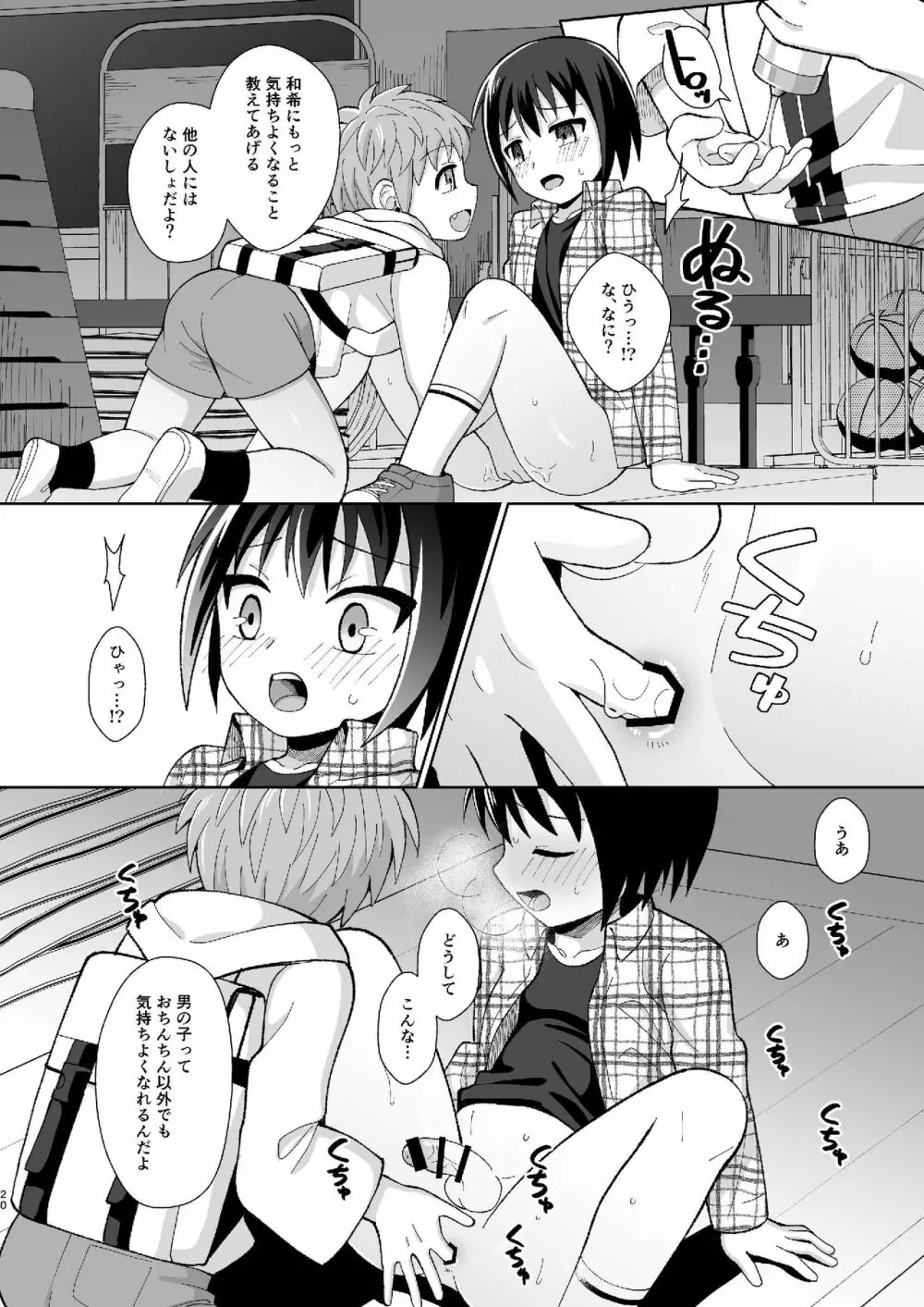 [君彩 (かさね春緒)] ボク(ら)の秘密 [DL版] - page20