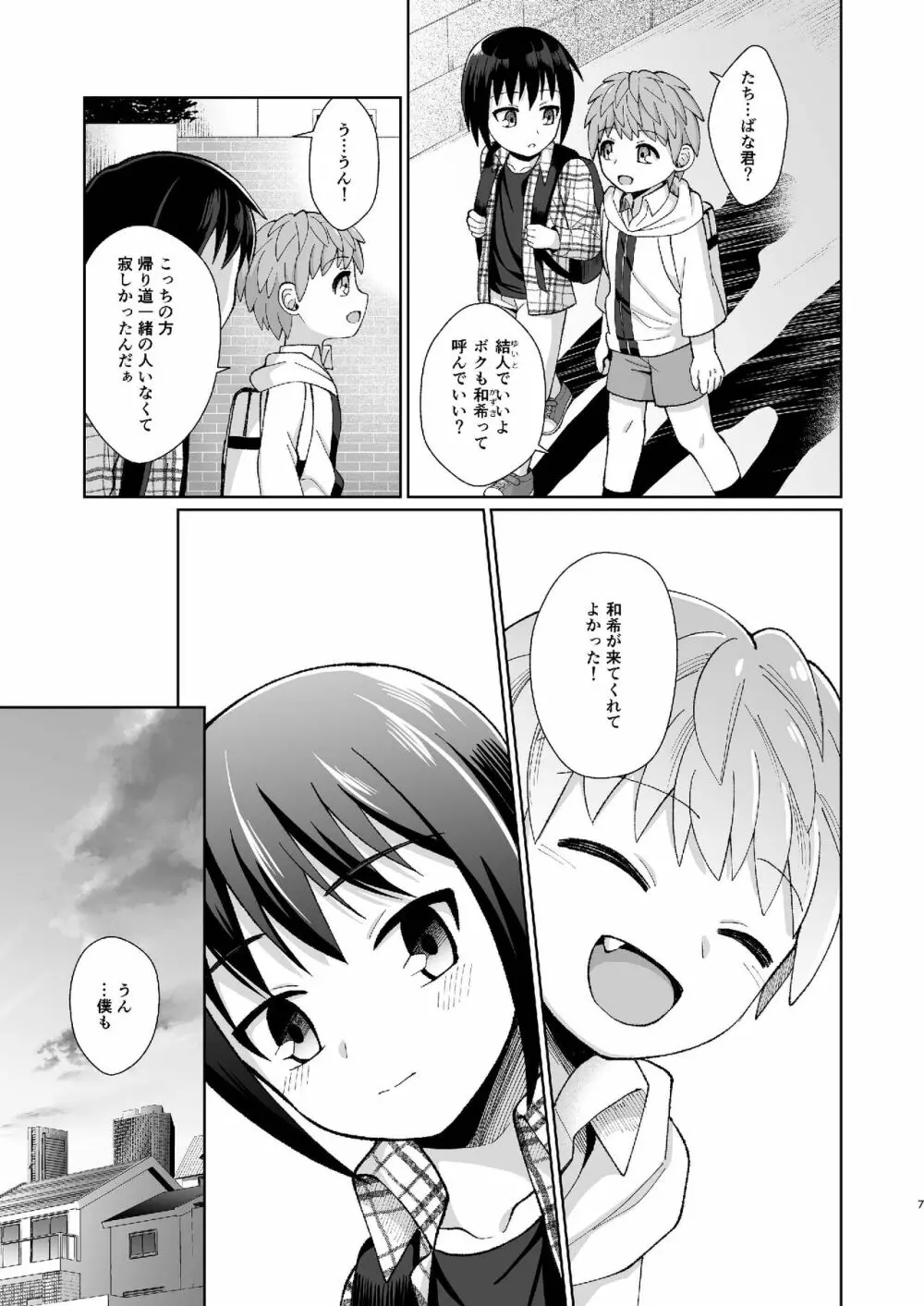 [君彩 (かさね春緒)] ボク(ら)の秘密 [DL版] - page7