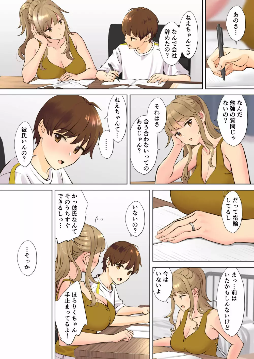 ニートお姉ちゃんと僕～精通前から年上イトコとヤリまくってた話～ - page8