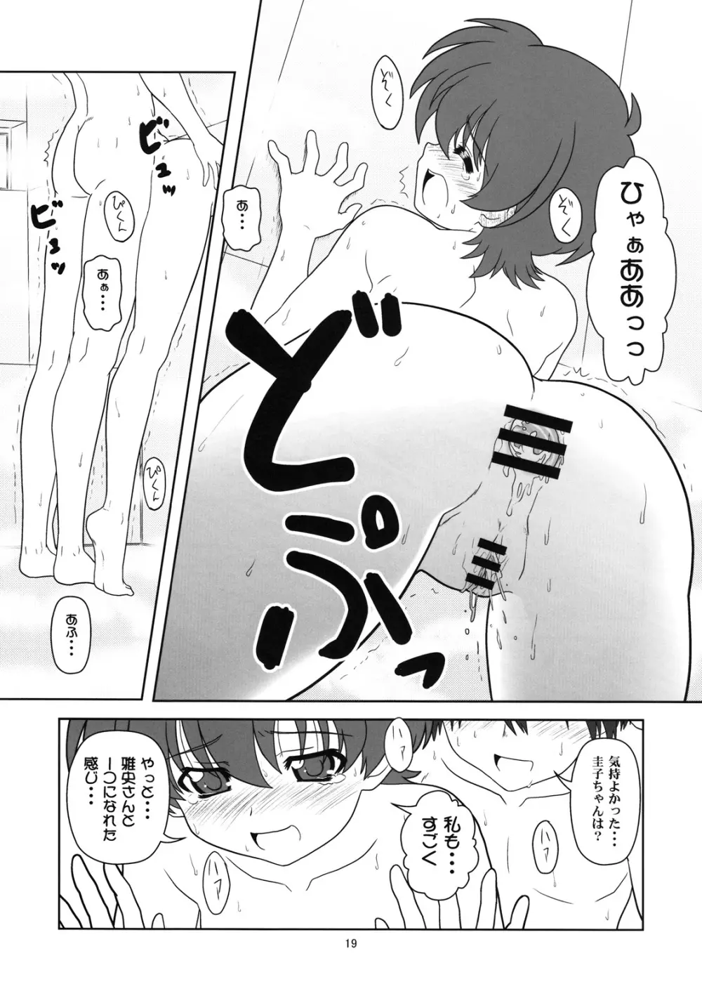 田沢圭子の場合 - page18