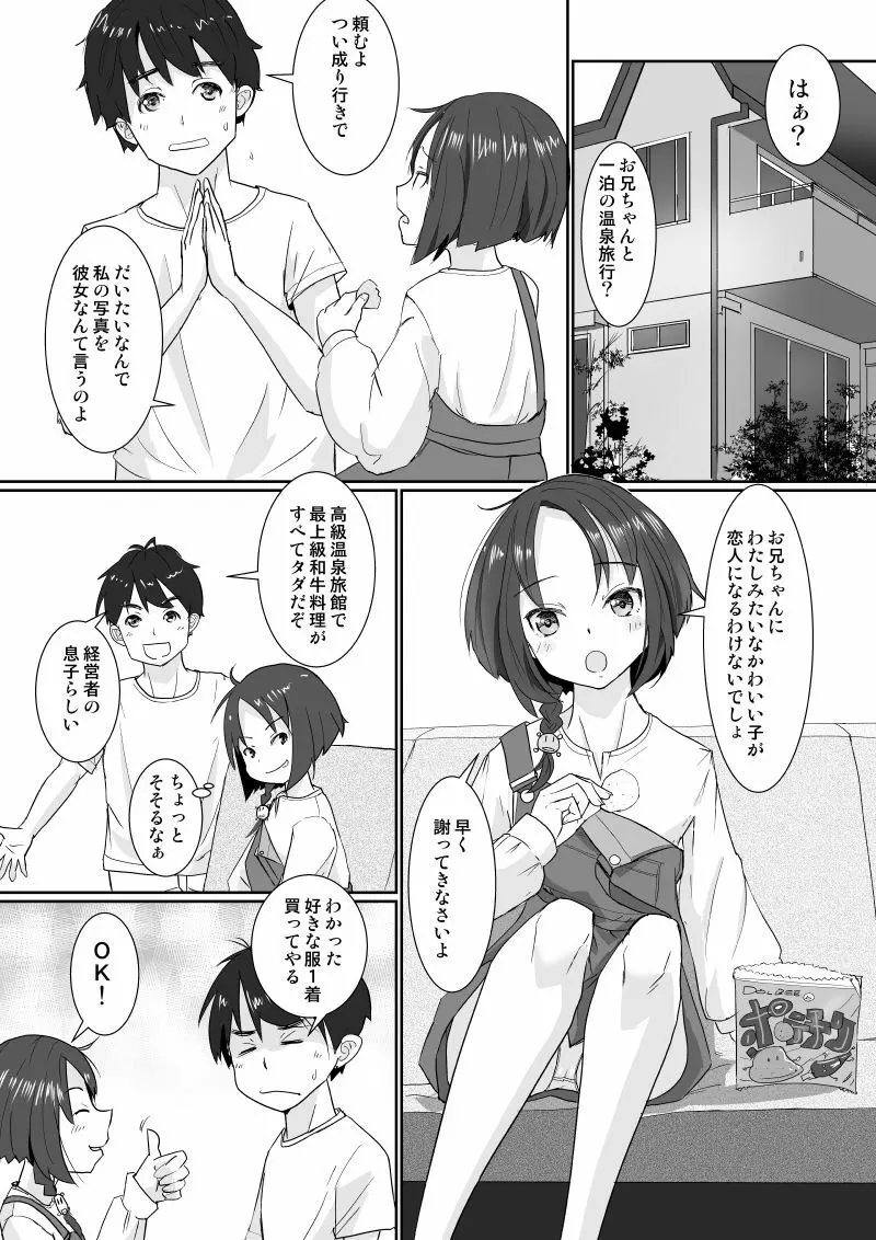 温泉スワップ旅行～でも恋人はウソでほんとは妹！？ - page3