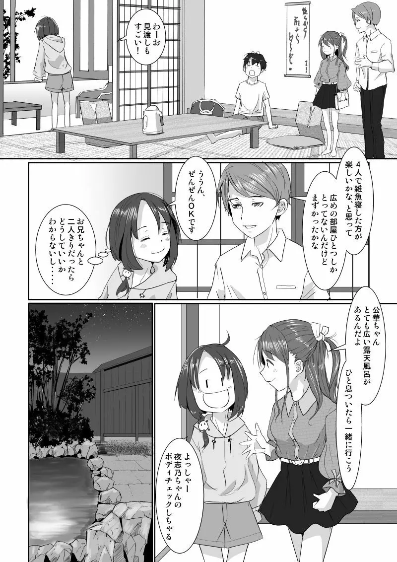 温泉スワップ旅行～でも恋人はウソでほんとは妹！？ - page9