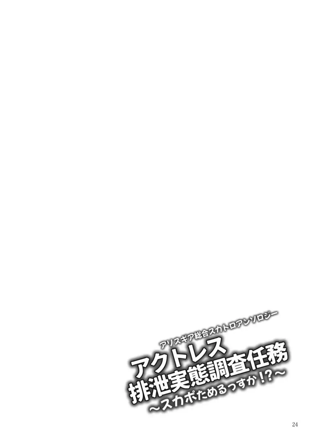 ア○スギア総合スカトロアンソロジー アクトレス排泄実態調査任務～スカポためるっすか!?～ - page24