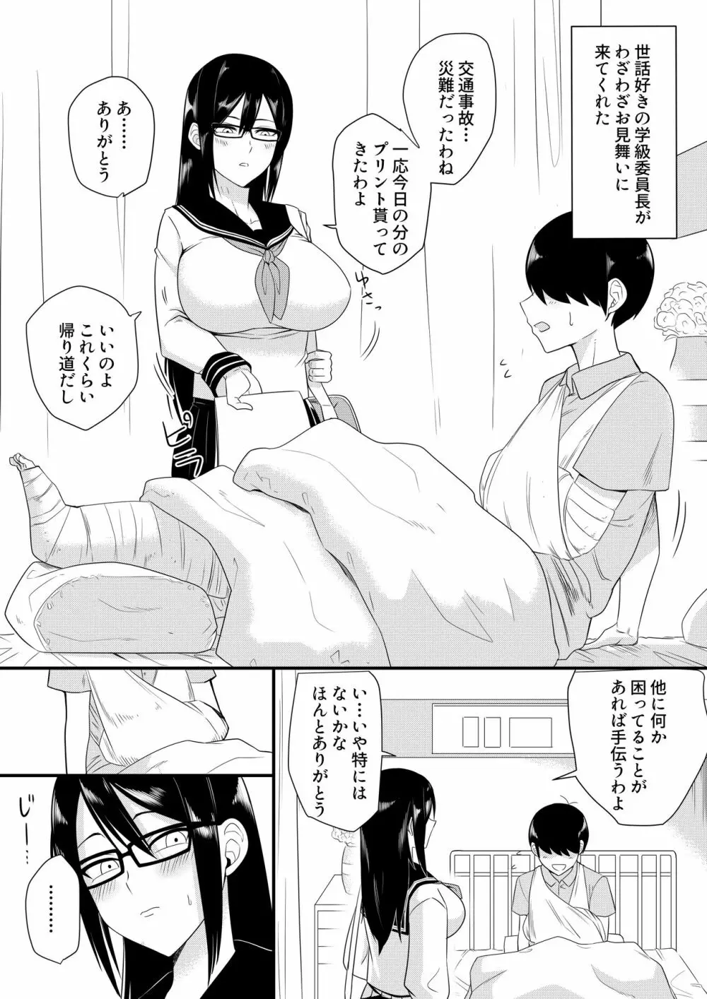 世話焼きな巨乳学級委員長 - page1