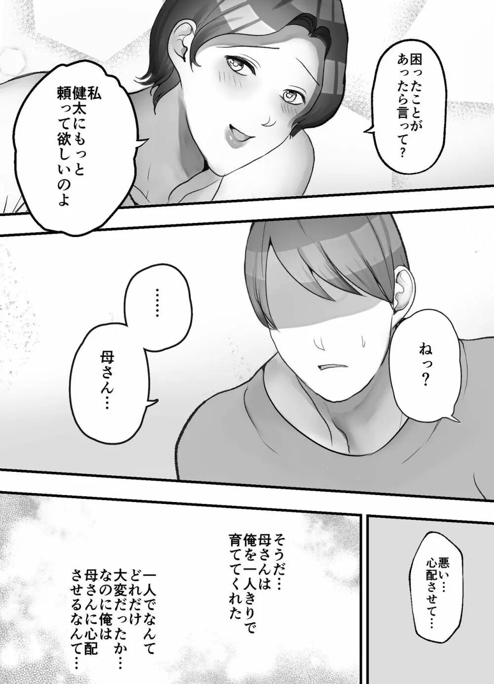 母さんと二人目の子作り - page12