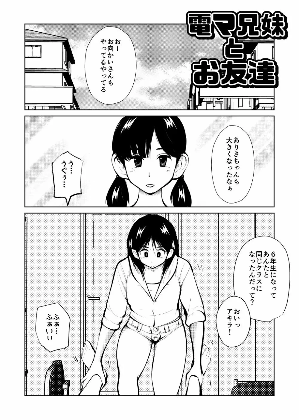 電マ兄妹とお友達