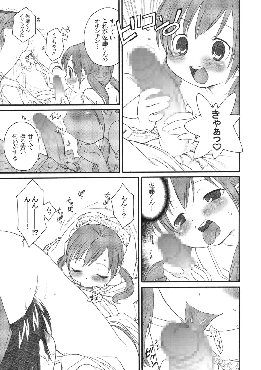 Sが好きでしょうがない隊 - page6