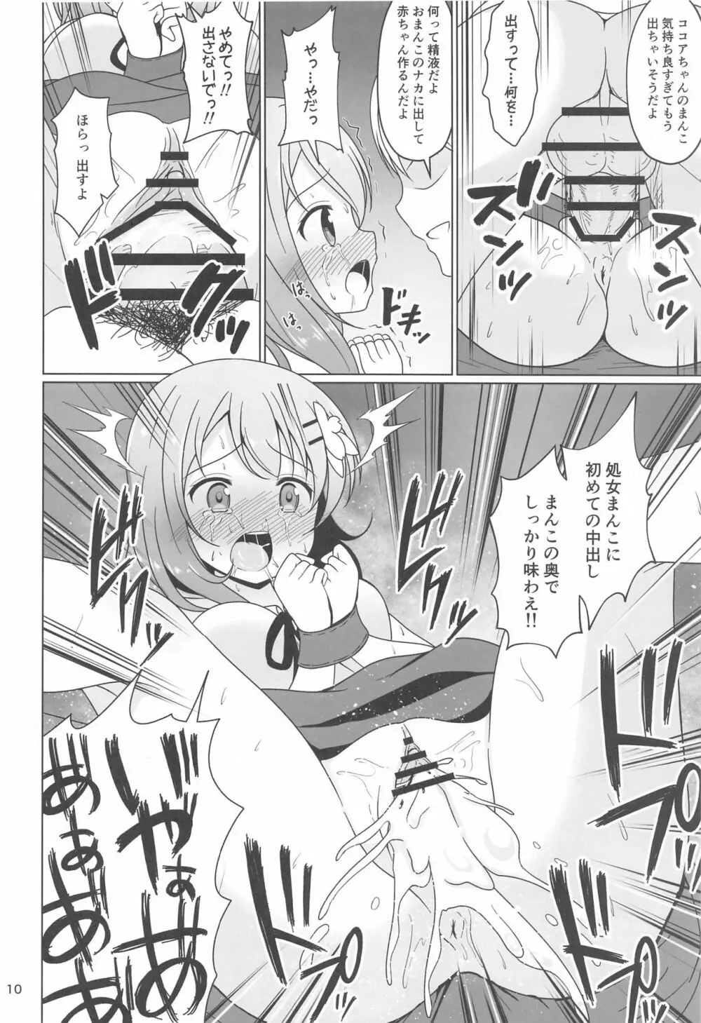 ココアちゃんガチレ〇プ - page9