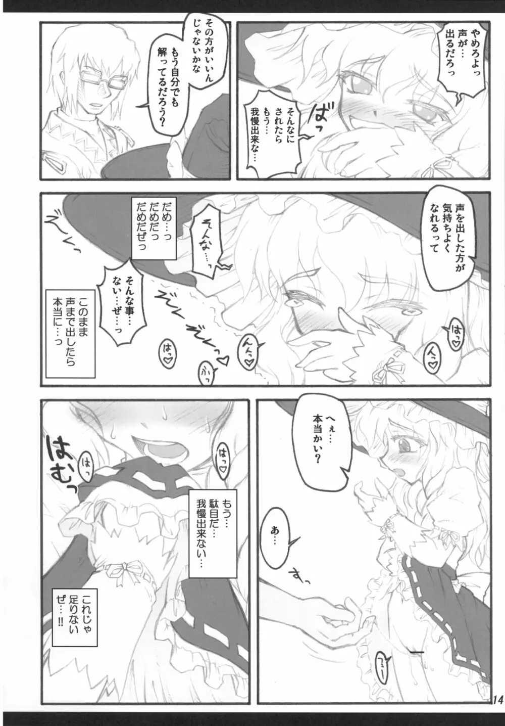 魔理沙～東方少女催淫～ - page13