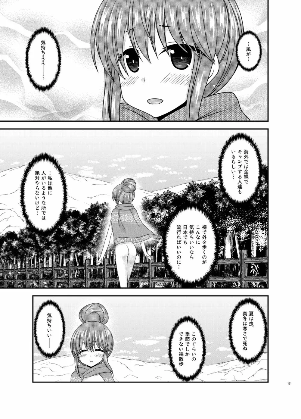 野外露出活動びより - page130