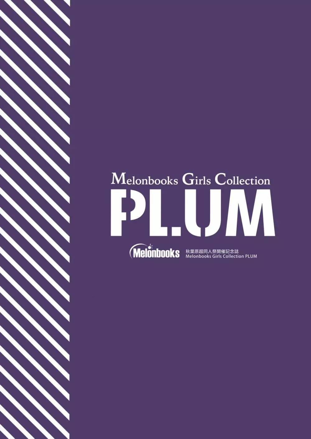 秋葉原超同人祭開催記念誌 Melonbooks Girls Collection Plum - page50