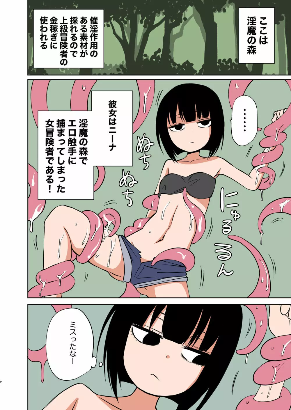 自称不感症の女の子が触手ににゅるにゅるされてイキまくる本 - page2