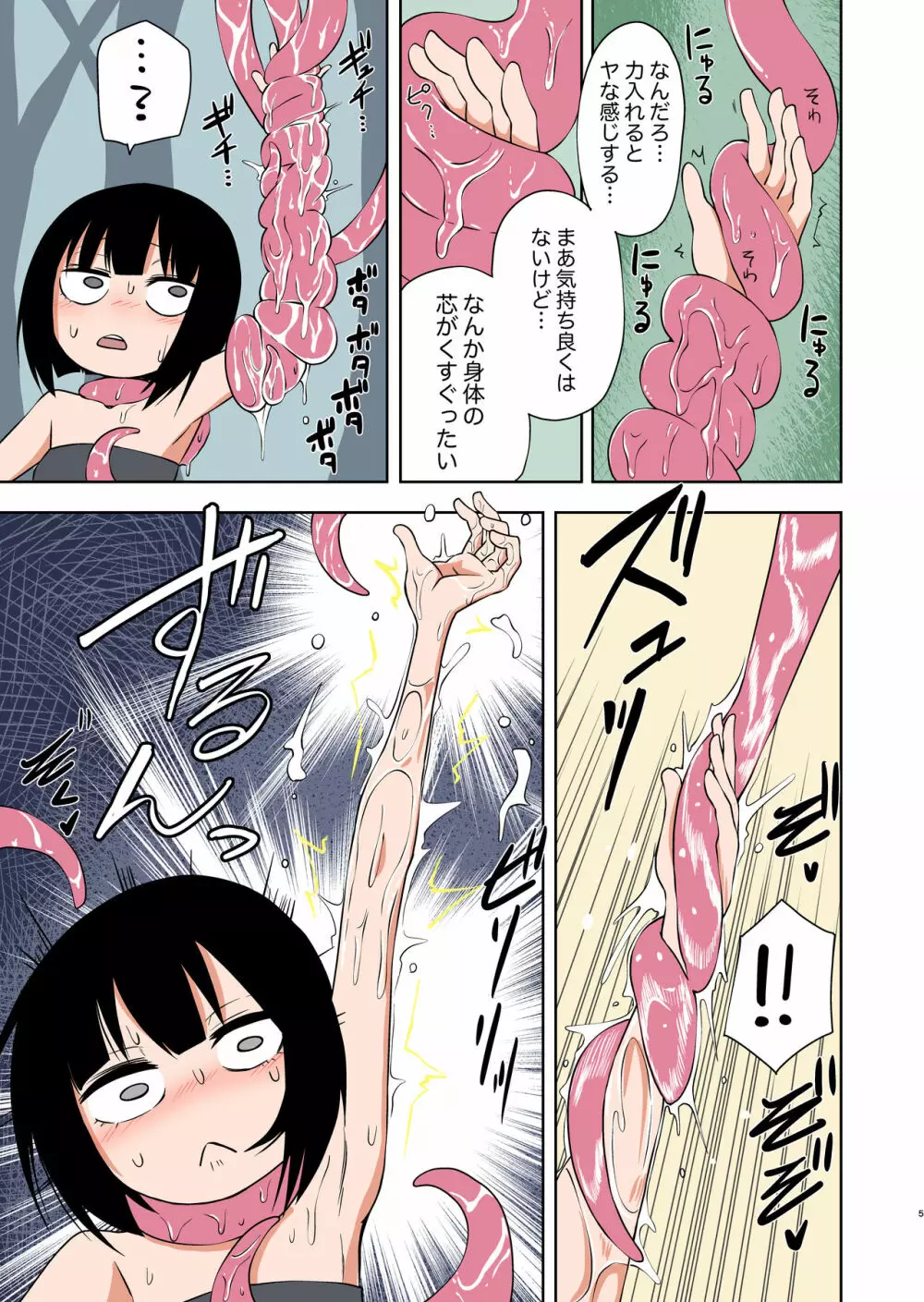 自称不感症の女の子が触手ににゅるにゅるされてイキまくる本 - page5