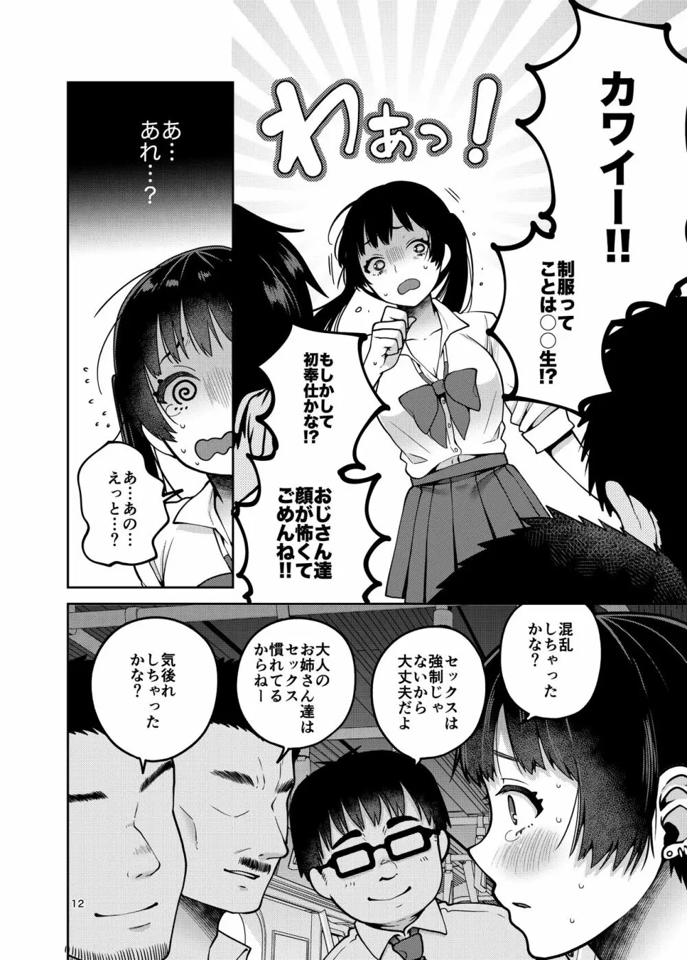 合法痴漢優先席～膣に中出しパコれよ乙女～ - page13