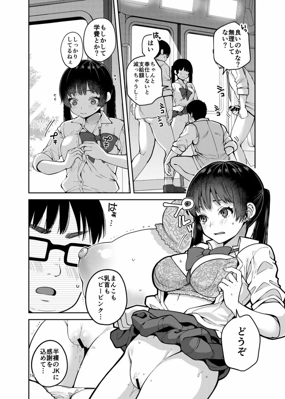 合法痴漢優先席～膣に中出しパコれよ乙女～ - page17