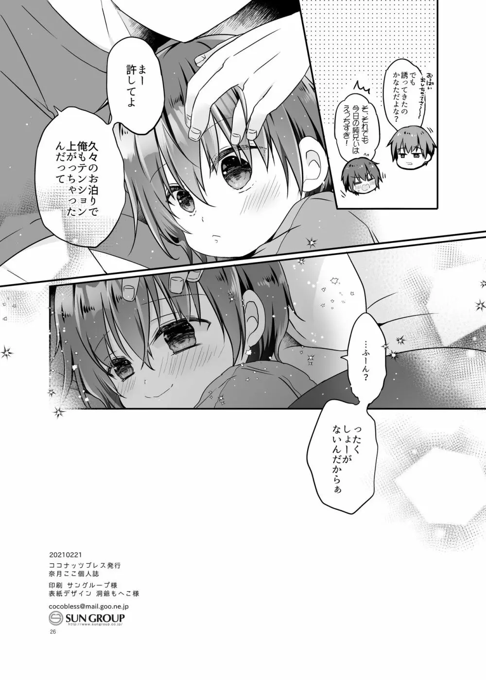 とつげき!隣家の女装少年5.5お泊りパジャマ編 - page26